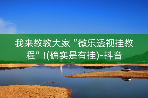 我来教教大家“微乐透视挂教程”!(确实是有挂)-抖音