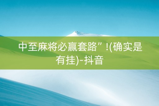 中至麻将必赢套路”!(确实是有挂)-抖音