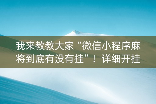 我来教教大家“微信小程序麻将到底有没有挂”！详细开挂教程（确实真的有挂)-抖音