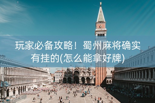 玩家必备攻略！蜀州麻将确实有挂的(怎么能拿好牌)