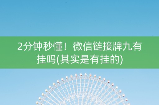 2分钟秒懂！微信链接牌九有挂吗(其实是有挂的)