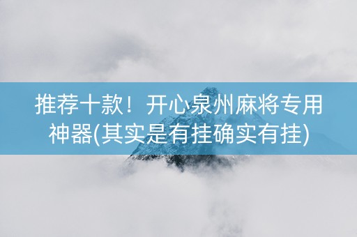 推荐十款！开心泉州麻将专用神器(其实是有挂确实有挂)