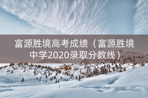 富源胜境高考成绩（富源胜境中学2020录取分数线）