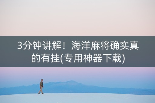 3分钟讲解！海洋麻将确实真的有挂(专用神器下载)