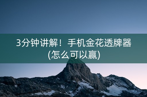 3分钟讲解！手机金花透牌器(怎么可以赢)