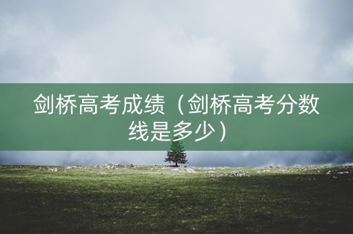 剑桥高考成绩（剑桥高考分数线是多少）