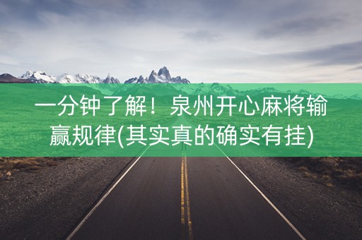 一分钟了解！泉州开心麻将输赢规律(其实真的确实有挂)
