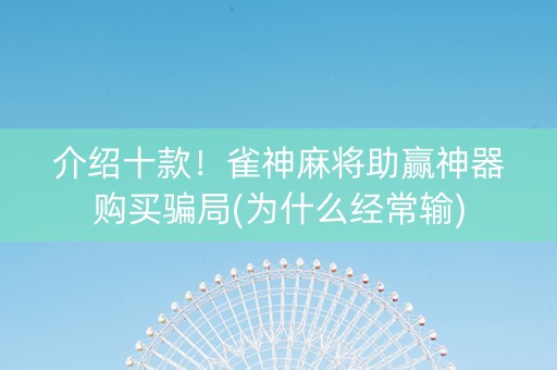 介绍十款！雀神麻将助赢神器购买骗局(为什么经常输)
