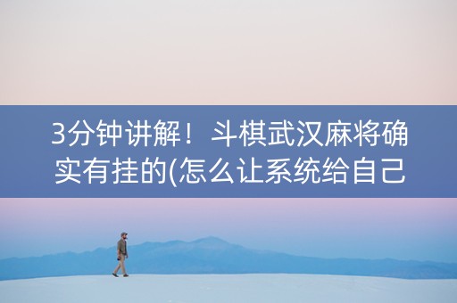 3分钟讲解！斗棋武汉麻将确实有挂的(怎么让系统给自己好牌)