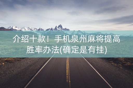 介绍十款！手机泉州麻将提高胜率办法(确定是有挂)