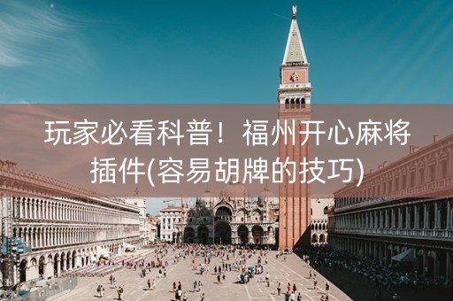 玩家必看科普！福州开心麻将插件(容易胡牌的技巧)
