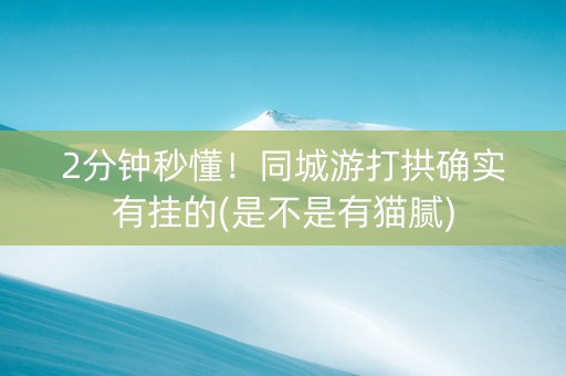 2分钟秒懂！同城游打拱确实有挂的(是不是有猫腻)
