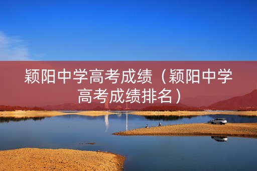 颖阳中学高考成绩（颖阳中学高考成绩排名）
