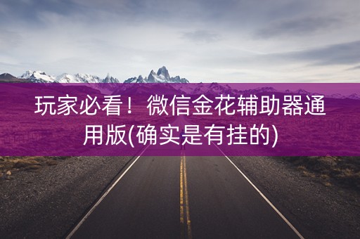 玩家必看！微信金花辅助器通用版(确实是有挂的)
