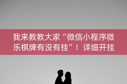 我来教教大家“微信小程序微乐棋牌有没有挂”！详细开挂教程（确实真的有挂)-抖音