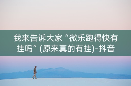我来告诉大家“微乐跑得快有挂吗”(原来真的有挂)-抖音