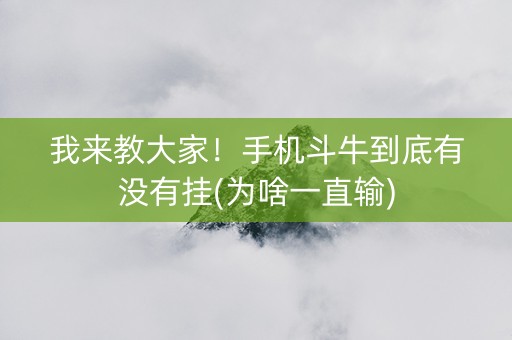 我来教大家！手机斗牛到底有没有挂(为啥一直输)
