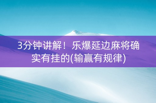 3分钟讲解！乐爆延边麻将确实有挂的(输赢有规律)