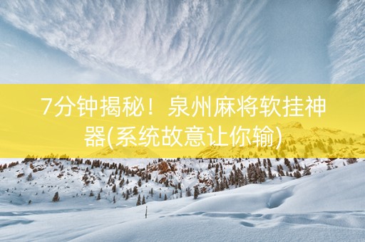 7分钟揭秘！泉州麻将软挂神器(系统故意让你输)