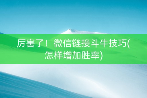 厉害了！微信链接斗牛技巧(怎样增加胜率)