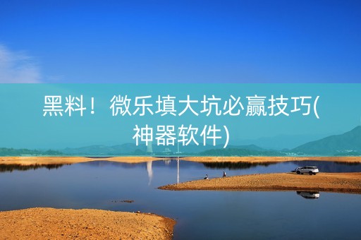 黑料！微乐填大坑必赢技巧(神器软件)