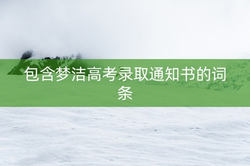 包含梦洁高考录取通知书的词条