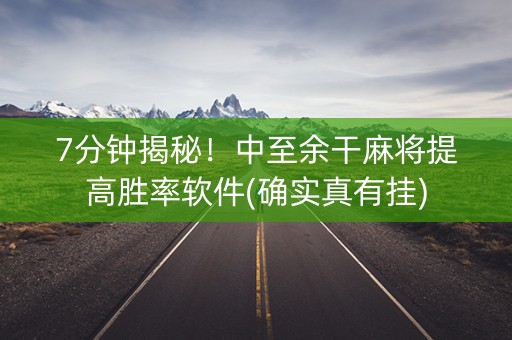 7分钟揭秘！中至余干麻将提高胜率软件(确实真有挂)