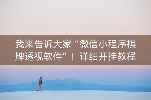 我来告诉大家“微信小程序棋牌透视软件”！详细开挂教程（确实真的有挂)-抖音