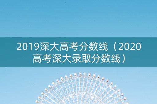 2019深大高考分数线（2020高考深大录取分数线）