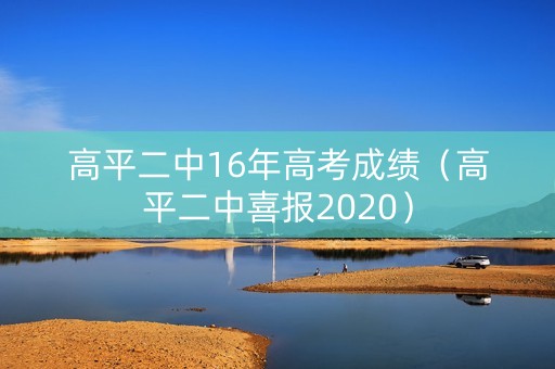 高平二中16年高考成绩（高平二中喜报2020）