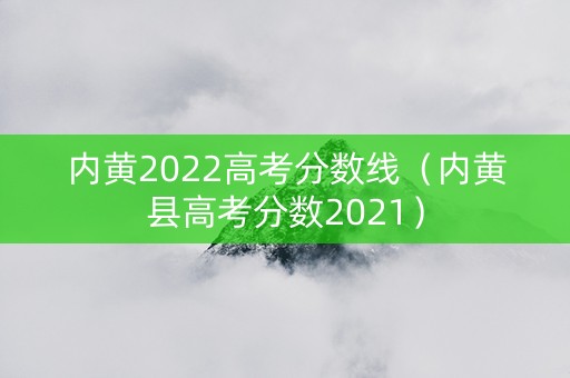 内黄2022高考分数线（内黄县高考分数2021）
