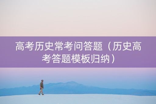 高考历史常考问答题（历史高考答题模板归纳）