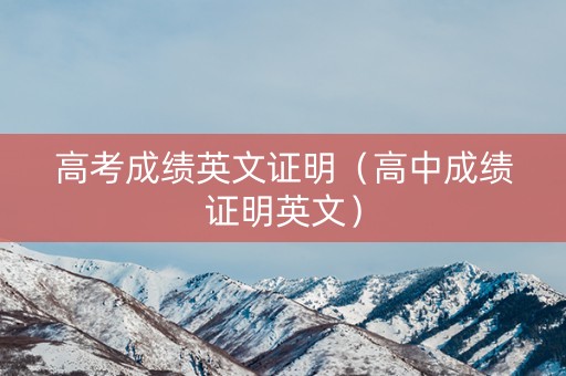 高考成绩英文证明（高中成绩证明英文）