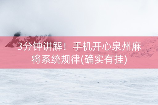 3分钟讲解！手机开心泉州麻将系统规律(确实有挂)