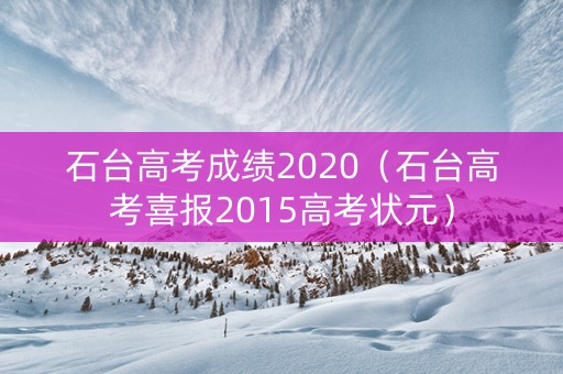 石台高考成绩2020（石台高考喜报2015高考状元）