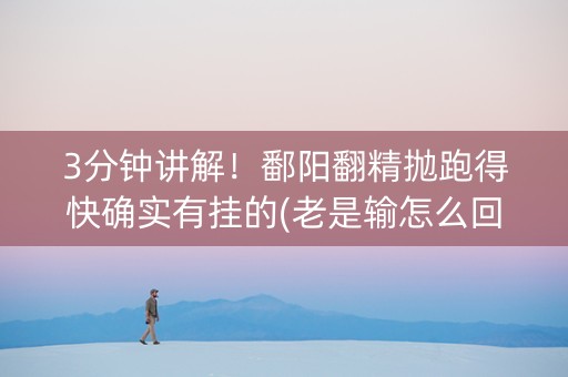3分钟讲解！鄱阳翻精抛跑得快确实有挂的(老是输怎么回事)