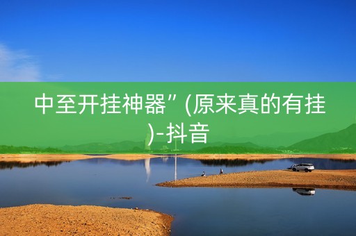 中至开挂神器”(原来真的有挂)-抖音