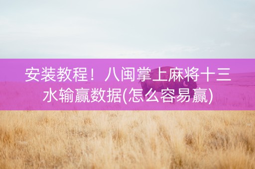 安装教程！八闽掌上麻将十三水输赢数据(怎么容易赢)