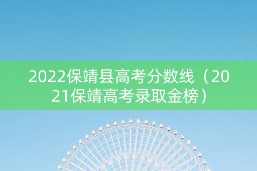 2022保靖县高考分数线（2021保靖高考录取金榜）
