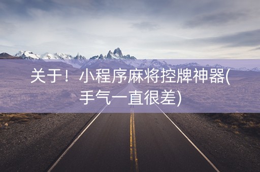 关于！小程序麻将控牌神器(手气一直很差)