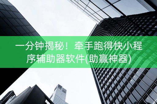 一分钟揭秘！牵手跑得快小程序辅助器软件(助赢神器)