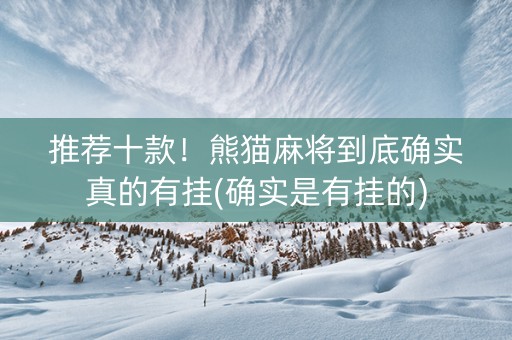 推荐十款！熊猫麻将到底确实真的有挂(确实是有挂的)