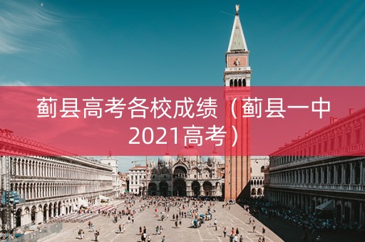 蓟县高考各校成绩（蓟县一中2021高考）