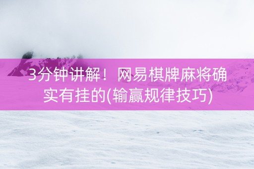 3分钟讲解！网易棋牌麻将确实有挂的(输赢规律技巧)
