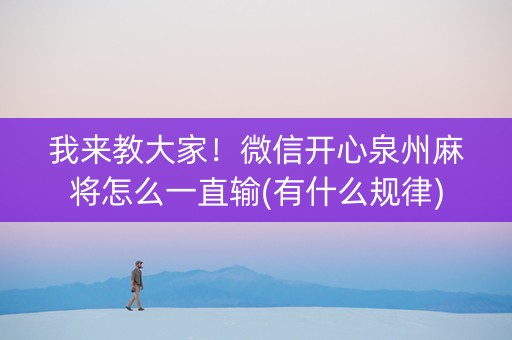 我来教大家！微信开心泉州麻将怎么一直输(有什么规律)