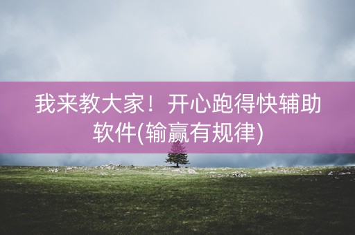 我来教大家！开心跑得快辅助软件(输赢有规律)