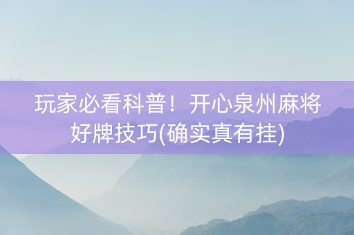 玩家必看科普！开心泉州麻将好牌技巧(确实真有挂)