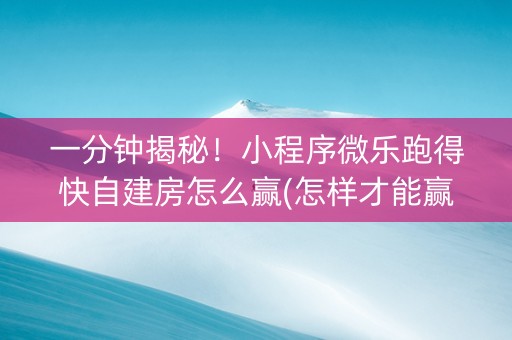 一分钟揭秘！小程序微乐跑得快自建房怎么赢(怎样才能赢)
