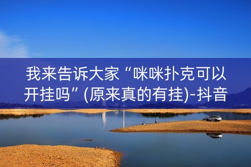 我来告诉大家“咪咪扑克可以开挂吗”(原来真的有挂)-抖音
