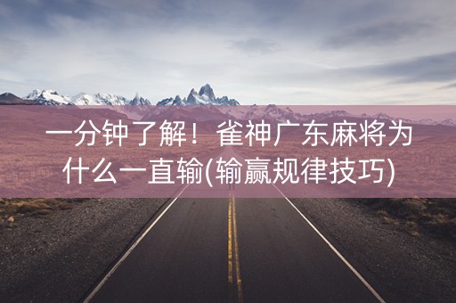 一分钟了解！雀神广东麻将为什么一直输(输赢规律技巧)